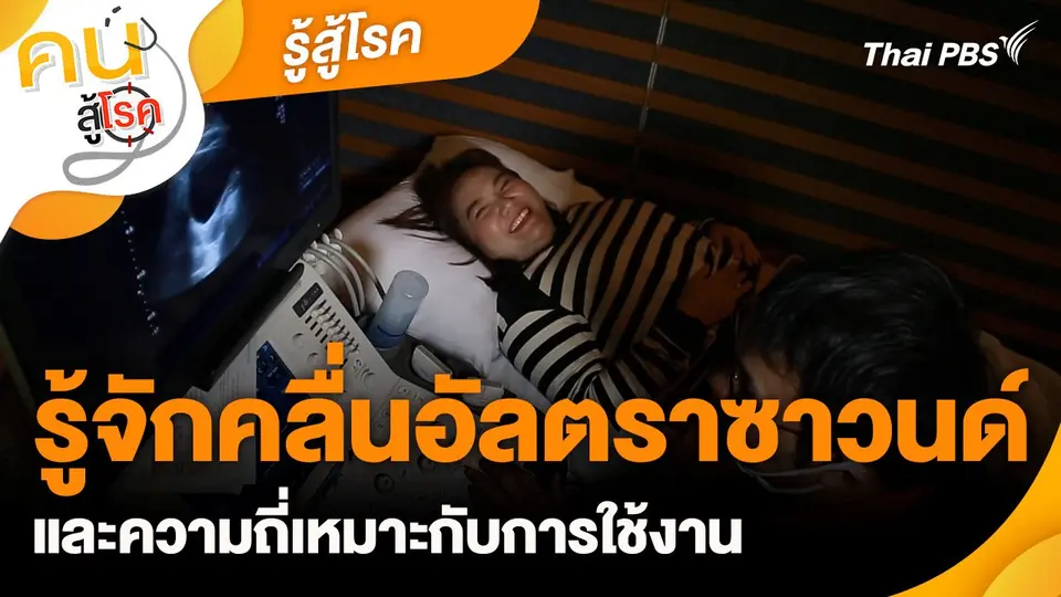 รู้สู้โรค : รู้จักคลื่นอัลตราซาวนด์