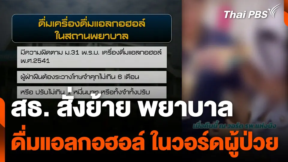 สธ. สั่งย้าย พยาบาลดื่มแอลกอฮอล์ ในวอร์ดผู้ป่วย