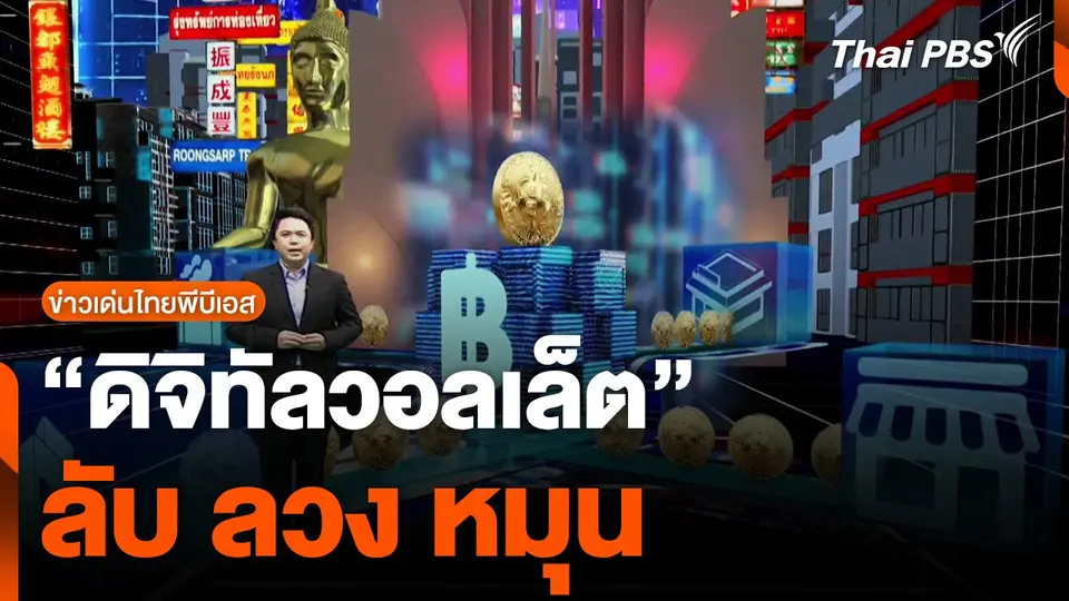 ข่าวเด่นไทยพีบีเอส : "ดิจิทัลวอลเล็ต" ลับ ลวง หมุน