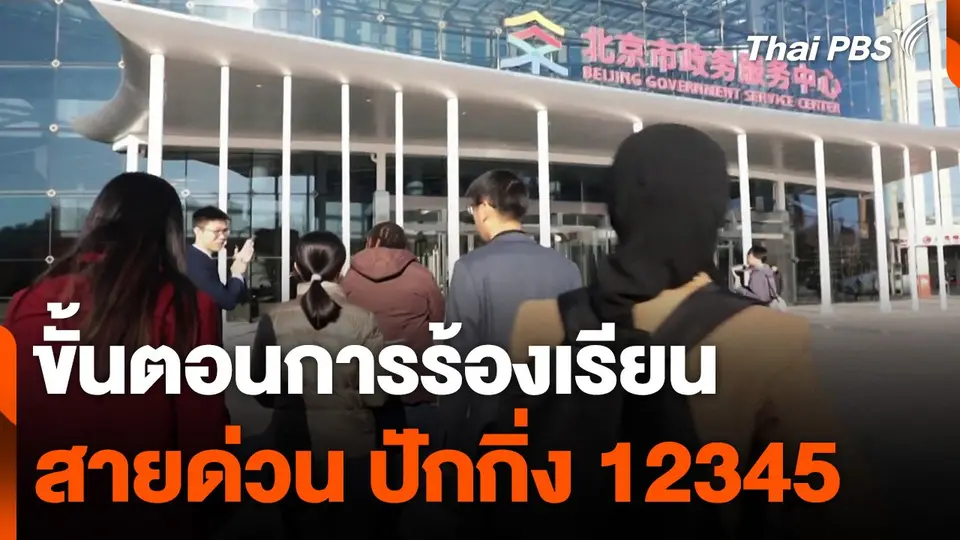 สถานีร้องเรียน : ขั้นตอนการร้องเรียน สายด่วน ปักกิ่ง 12345 (Beijing12345 Hotline)
