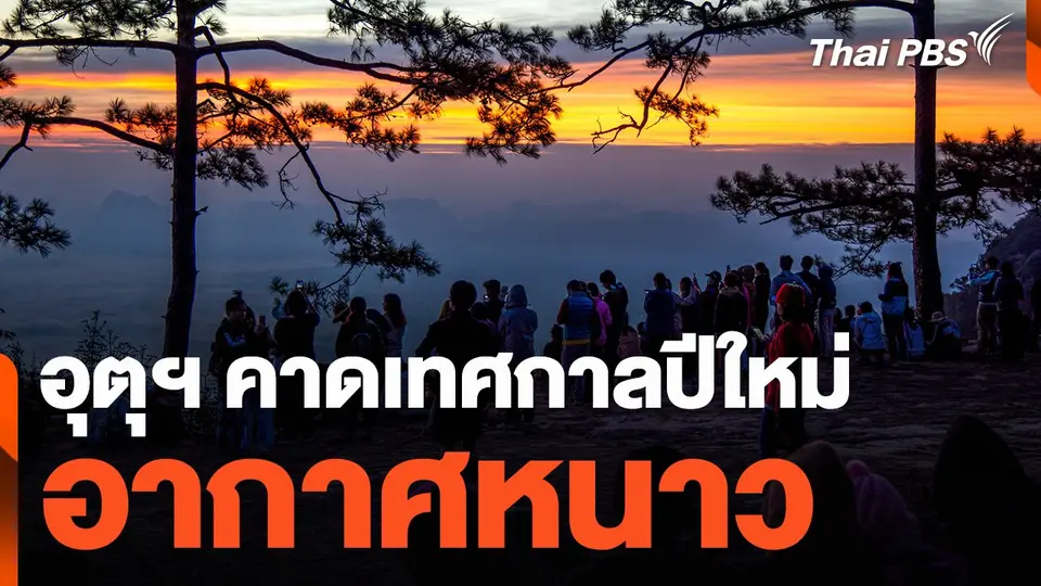 อุตุฯ คาดช่วงเทศกาลปีใหม่อากาศหนาว