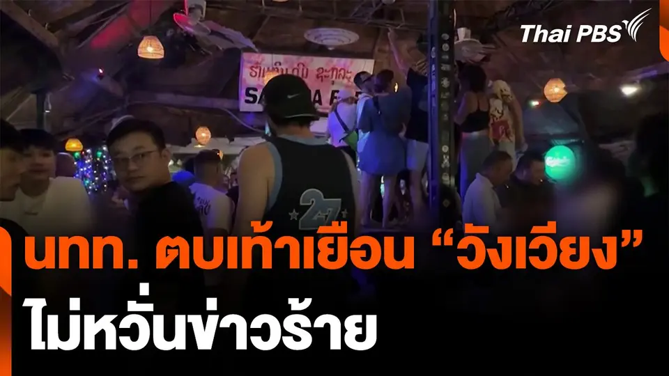 นักท่องเที่ยวตบเท้าเยือน "วังเวียง" ไม่หวั่นข่าวร้าย