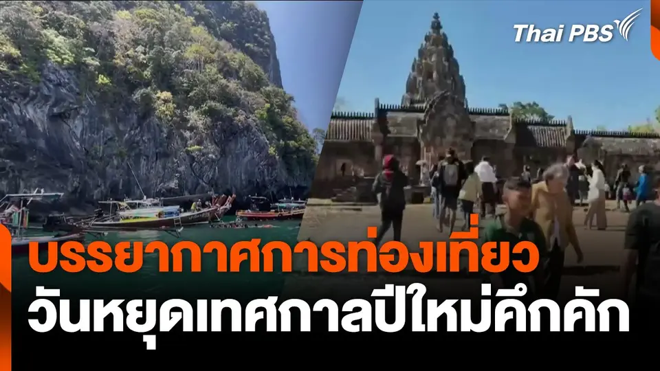 บรรยากาศการท่องเที่ยว วันหยุดเทศกาลปีใหม่คึกคัก