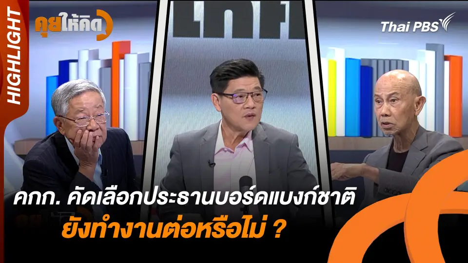 คณะกรรมการคัดเลือกประธานบอร์ดแบงก์ชาติ ยังทำงานต่อหรือไม่ ? | Highlight