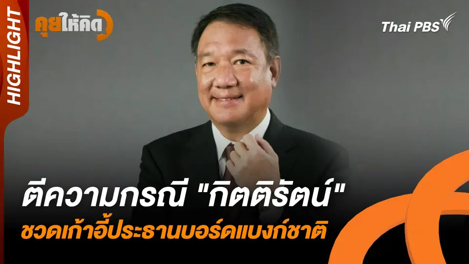 ตีความกรณี "กิตติรัตน์" ชวดเก้าอี้ประธานบอร์ดแบงก์ชาติ | Highlight