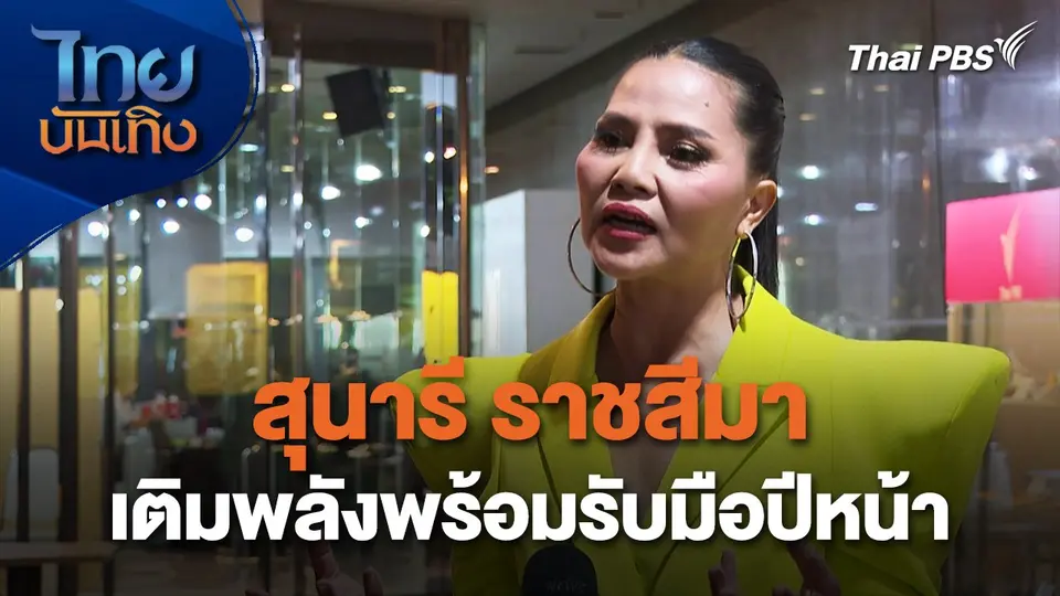 สุนารี ราชสีมา เติมพลังพร้อมรับมือปีหน้า | ไทยบันเทิง