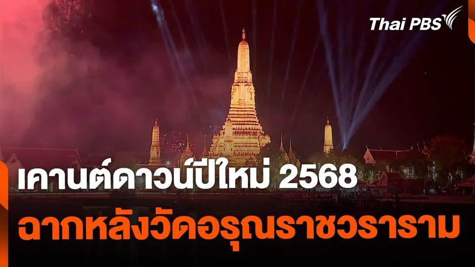 ส่องบรรยากาศเคานต์ดาวน์ปีใหม่ ฉากหลังวัดอรุณฯ