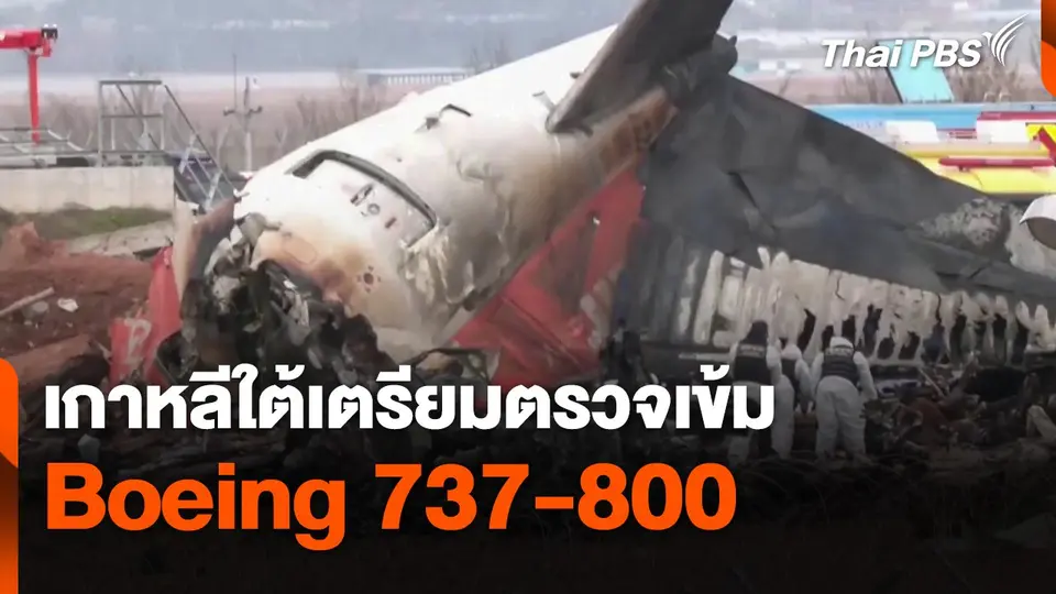 เกาหลีใต้เตรียมตรวจเข้ม Boeing 737-800