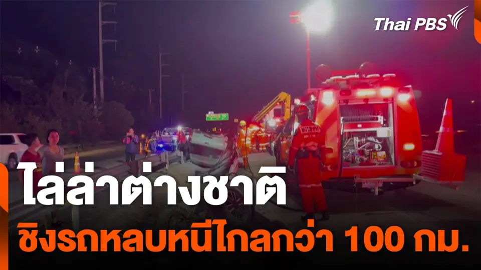 ไล่ล่าต่างชาติ ชิงรถหลบหนีไกลกว่า 100 กม.