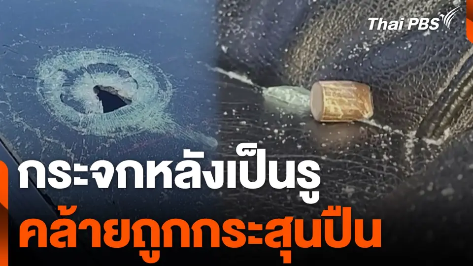 กระจกหลังเป็นรู คล้ายถูกกระสุนปืน