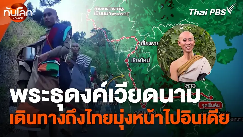 พระธุดงค์เวียดนามเดินทางถึงไทยมุ่งหน้าไปอินเดีย