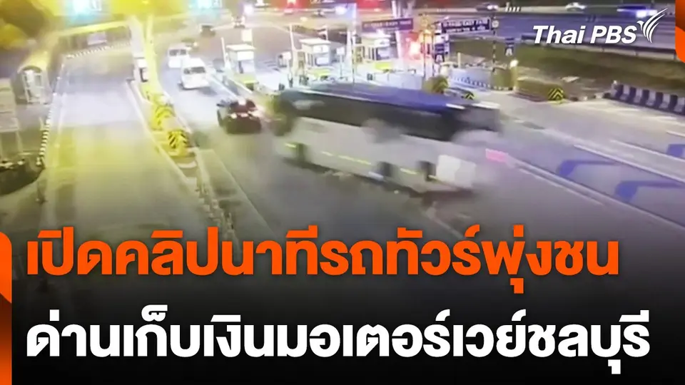 รถทัวร์พุ่งชนด่านเก็บเงินมอเตอร์เวย์ชลบุรี