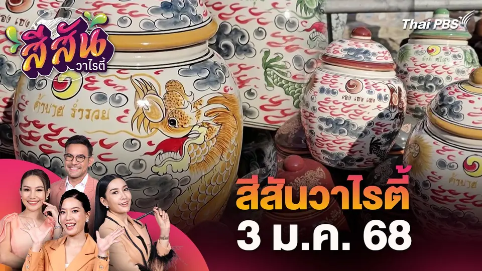 สีสันวาไรตี้ (3 ม.ค. 68)