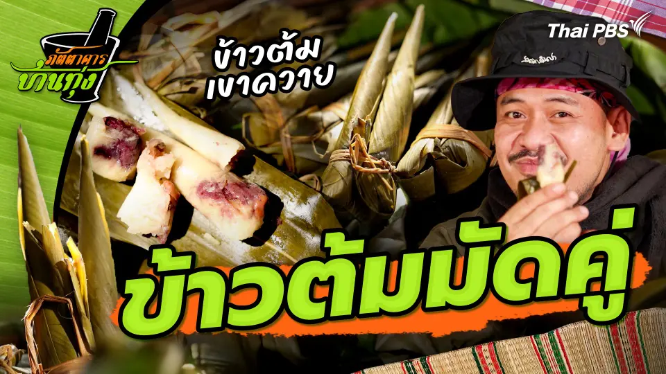คลิปบ้านทุ่ง : ข้าวต้มมัดคู่