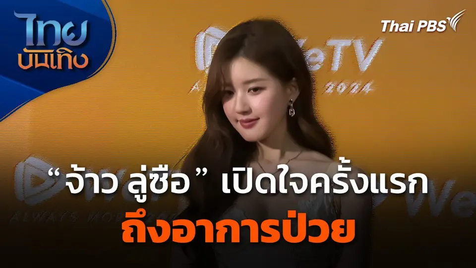 "จ้าว ลู่ซือ" เปิดใจครั้งแรกถึงอาการป่วย