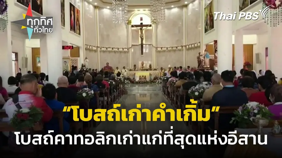 โบสถ์เก่าคำเกิ้ม” โบสถ์คาทอลิกเก่าแก่ที่สุดแห่งอีสาน จ.นครพนม