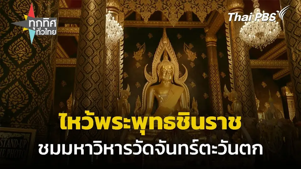 ไหว้พระพุทธชินราช-ชมมหาวิหารวัดจันทร์ตะวันตก