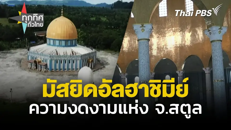 มัสยิดอัลฮาชีมีย์ ความงดงามแห่ง จ.สตูล
