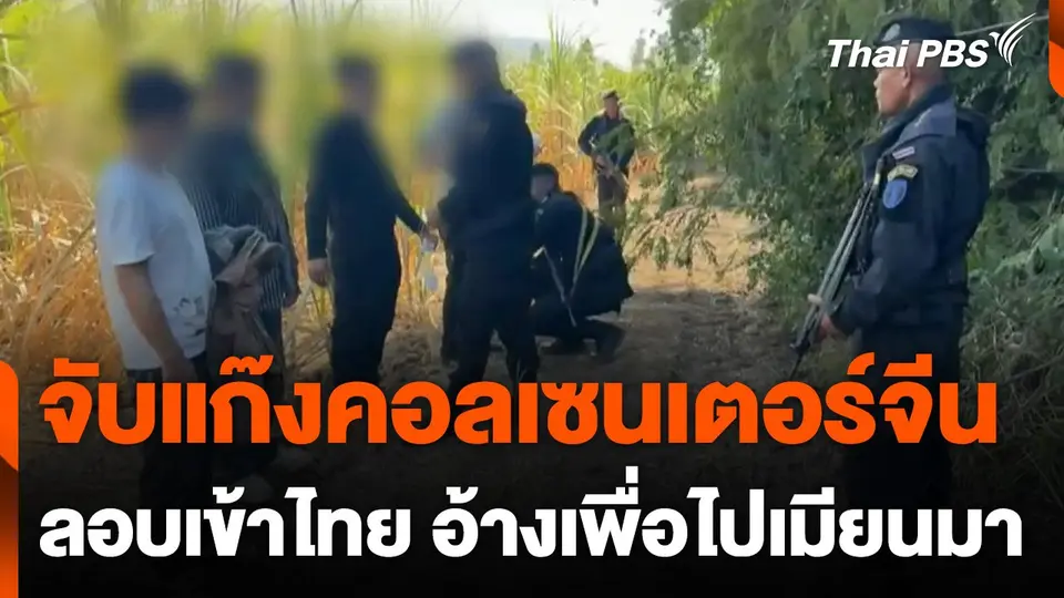 จับแก๊งคอลเซนเตอร์ชาวจีน ลักลอบเข้าไทย