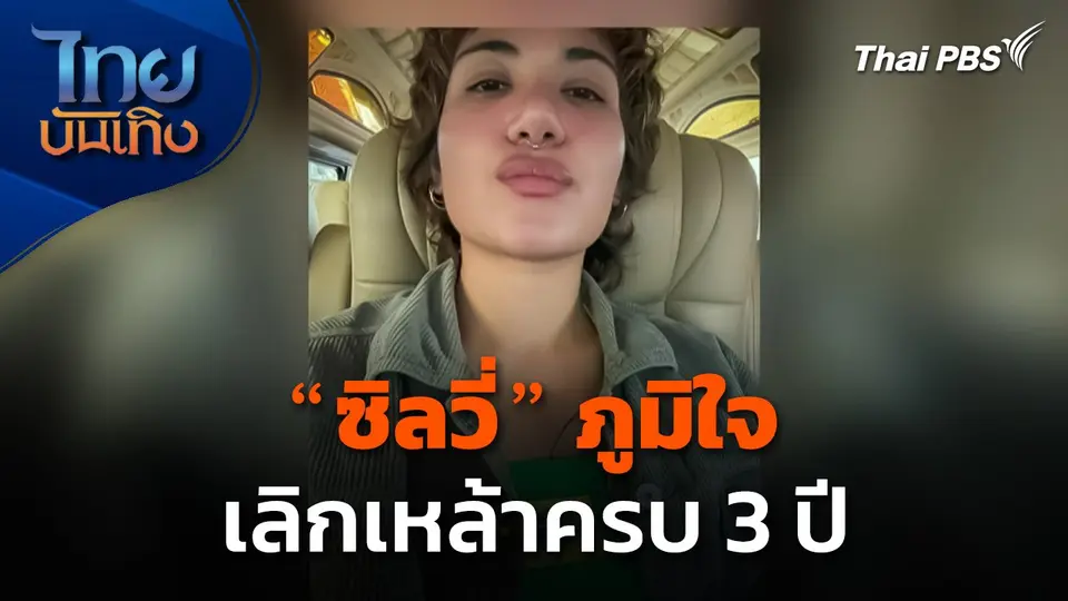 "ซิลวี่" ภูมิใจเลิกเหล้าครบ 3 ปี