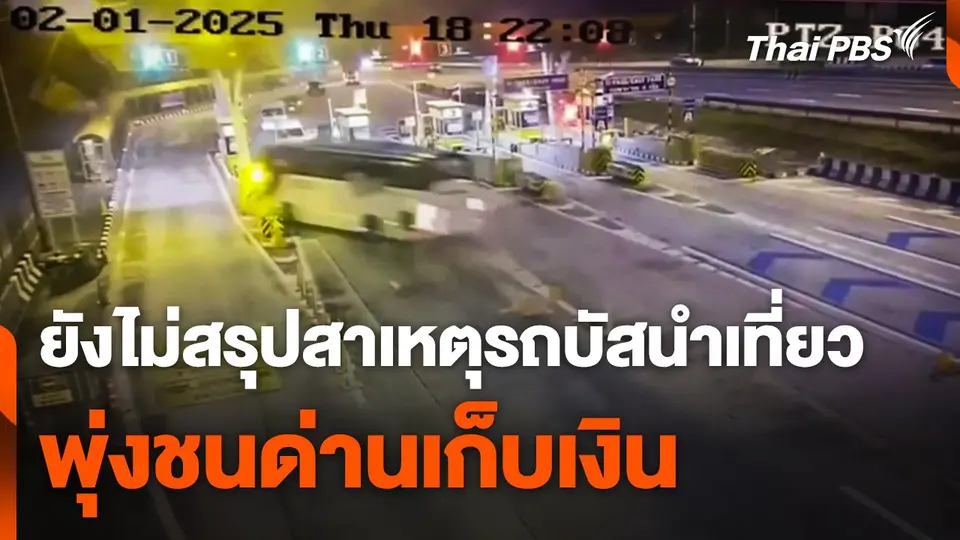 ยังไม่สรุปสาเหตุรถบัสนำเที่ยวรัสเซียพุ่งชนด่านเก็บเงิน