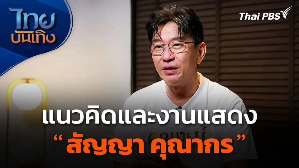 มองมุมหนัง : แนวคิดและงานแสดงของ "สัญญา คุณากร"