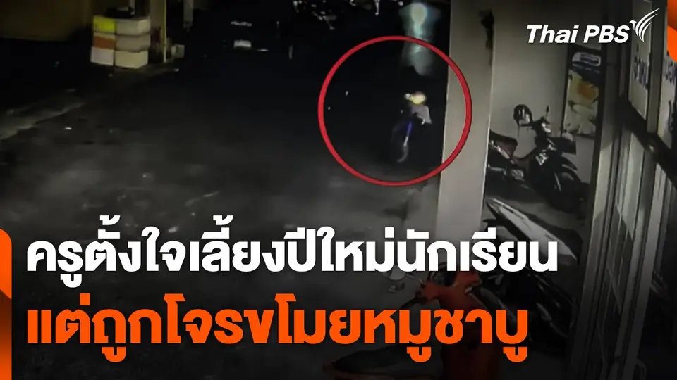 ครูตั้งใจเลี้ยงปีใหม่นักเรียน แต่ถูกโจรขโมยหมูชาบู  ชั่วโมงข่าว เสาร์-อาทิตย์.mp4