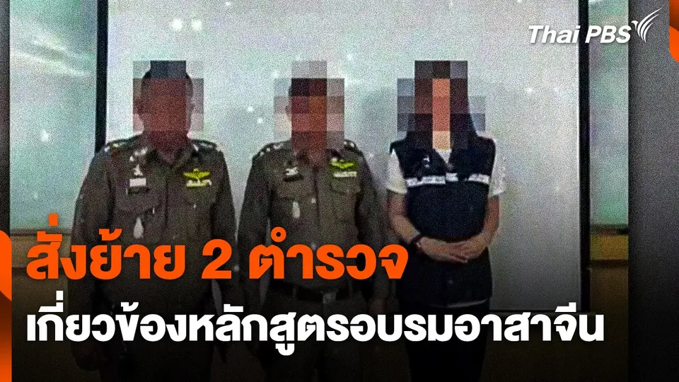 สั่งย้าย 2 ตำรวจ เกี่ยวข้องหลักสูตรอบรมอาสาจีน