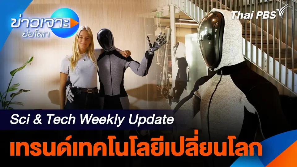 Sci & Tech Weekly Update : เทรนด์เทคโนโลยีเปลี่ยนโลก