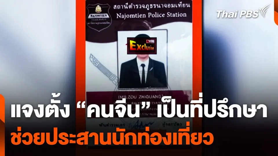 ผกก.นาจอมเทียน แจงตั้ง "คนจีน" เป็นที่ปรึกษาช่วยประสานนักท่องเที่ยว