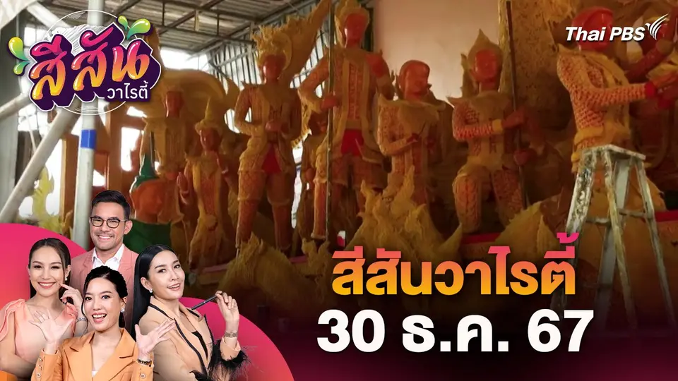 สีสันวาไรตี้ (30 ธ.ค. 67)
