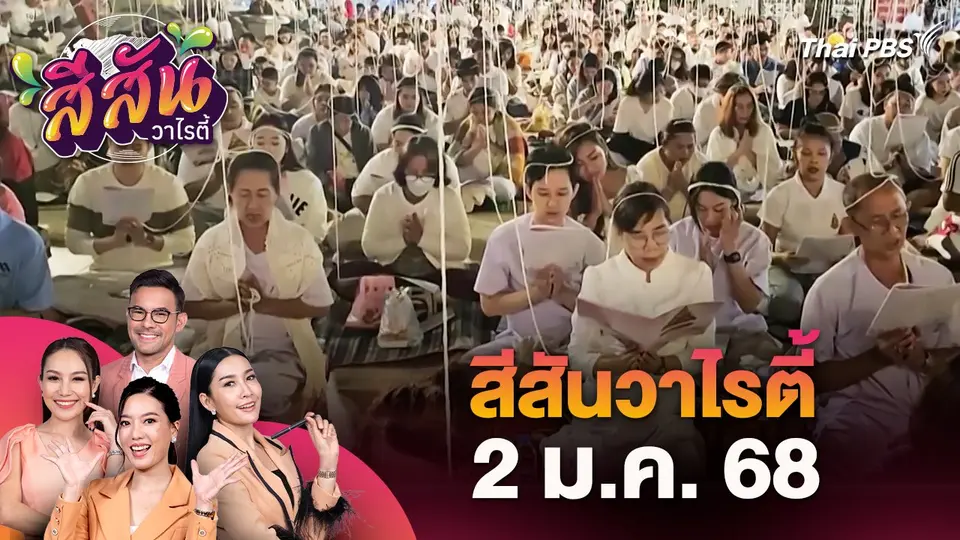 สีสันวาไรตี้ (2 ม.ค. 68)
