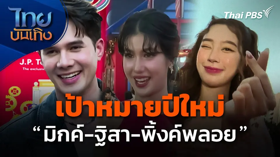 เป้าหมายปีใหม่ของ "มิกค์-ฐิสา-พิ้งค์พลอย"
