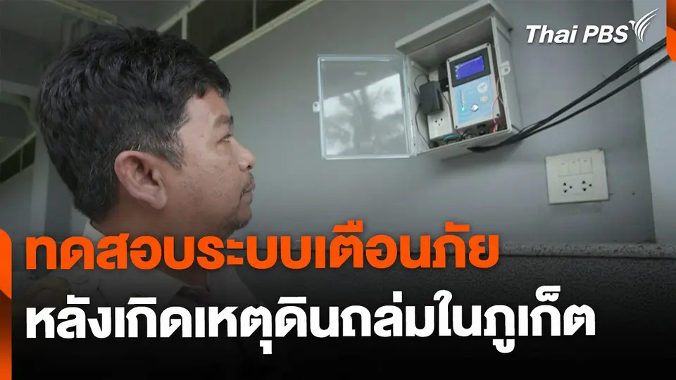 ทดสอบระบบเตือนภัยฝนตกหนัก จ.ภูเก็ต