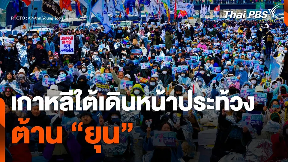 เกาหลีใต้เดินหน้าประท้วงต้าน "ยุน"
