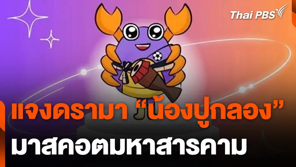 แจงดรามาเลือก "น้องปูกลอง" เป็นมาสคอตมหาสารคาม
