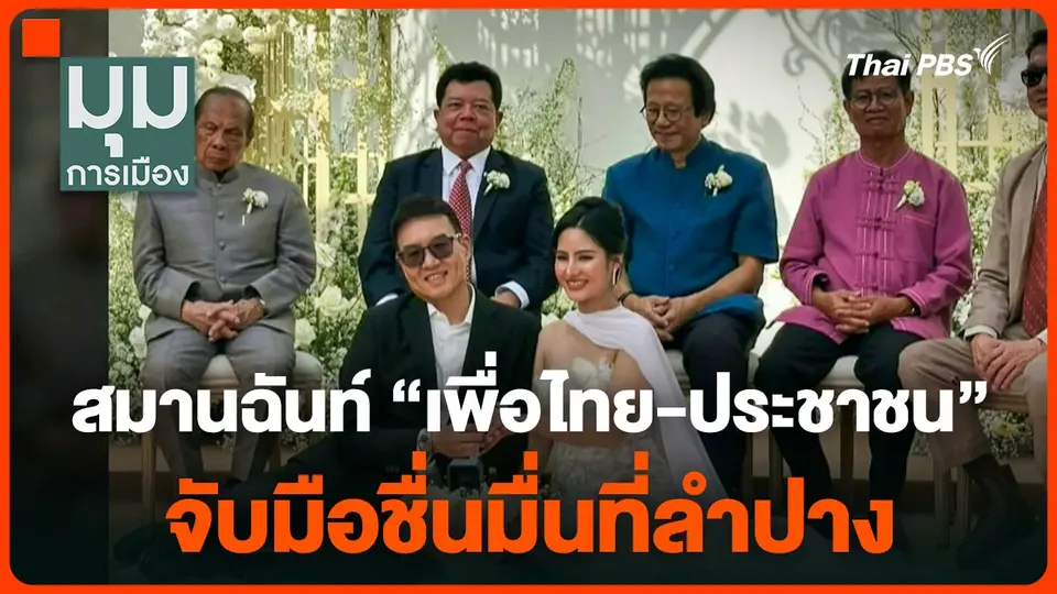 สมานฉันท์ "เพื่อไทย-ประชาชน" จับมือชื่นมื่นที่ลำปาง