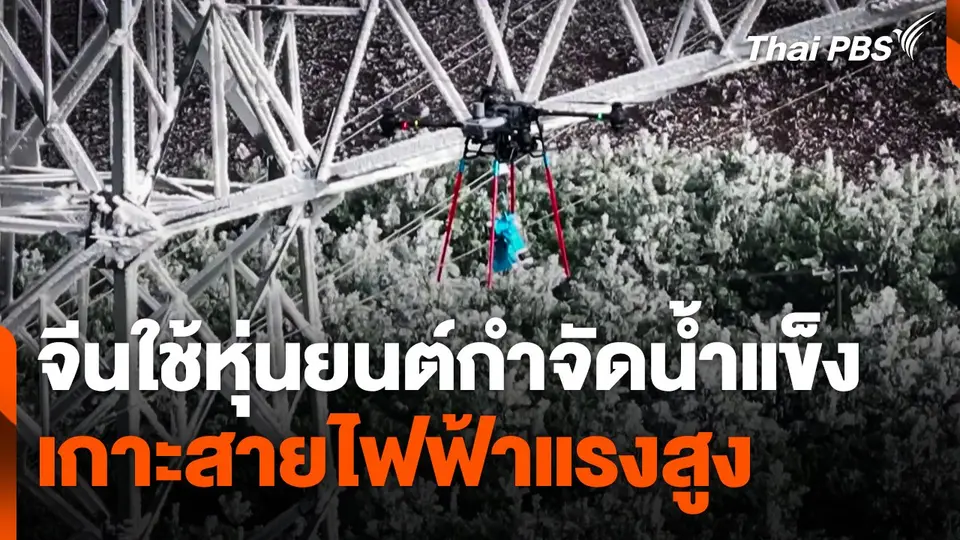 จีนใช้หุ่นยนต์กำจัดน้ำแข็งเกาะสายไฟฟ้าแรงสูง