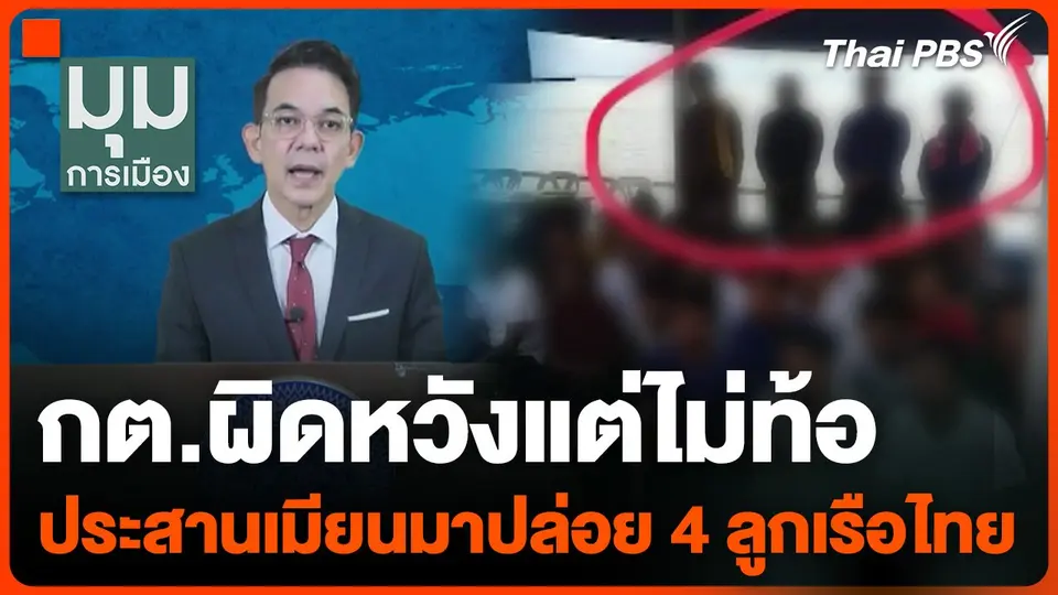 กต.ผิดหวังแต่ไม่ท้อ ยังประสานเมียนมาปล่อย 4 ลูกเรือไทย