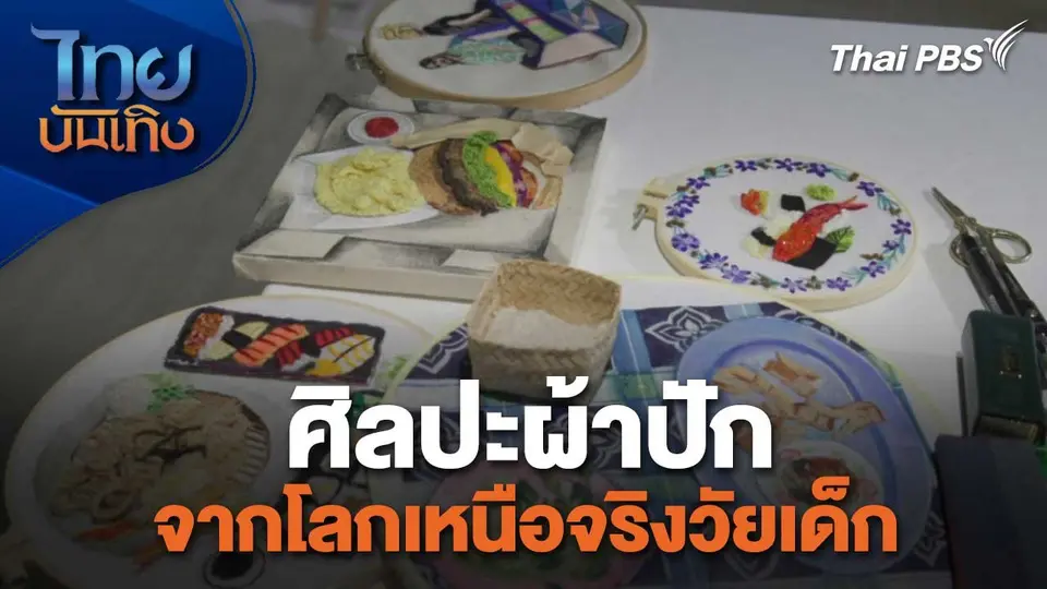 หัวใจในลายผ้า : ศิลปะผ้าปัก จากโลกเหนือจริงวัยเด็ก
