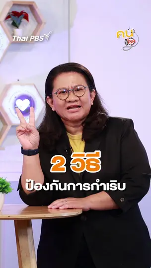 2 วิธีป้องกันอาการกำเริบของโรคปอดอุดกั้นเรื้อรัง