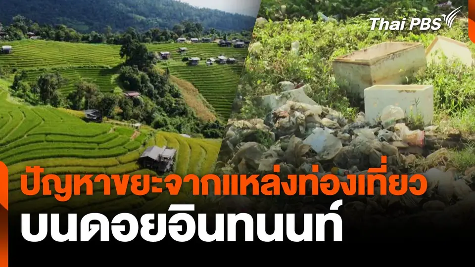 ปัญหาขยะจากแหล่งท่องเที่ยว บนดอยอินทนนท์