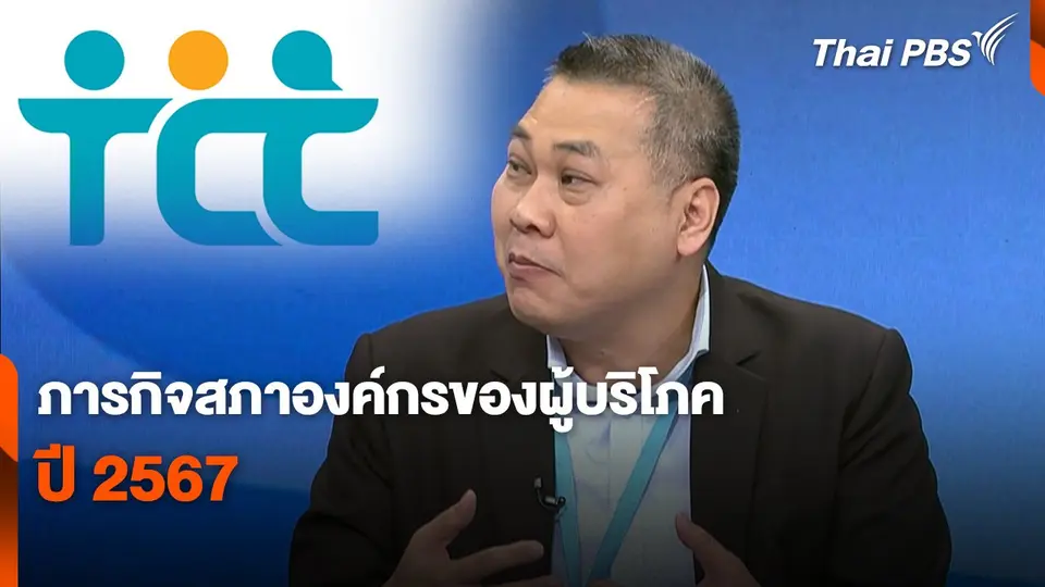 สถานีเตือนภัยออนไลน์  : ภารกิจสภาองค์กรของผู้บริโภค ปี 2567