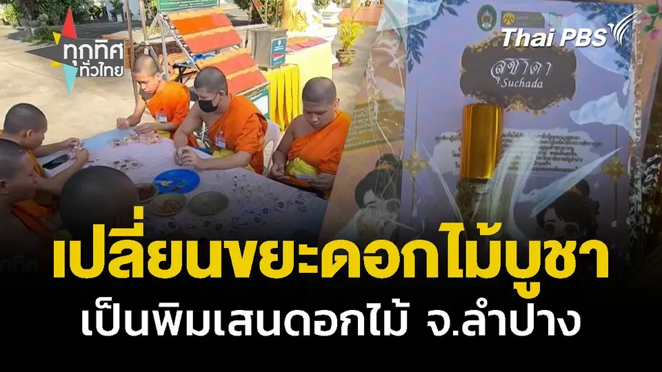 เปลี่ยนขยะดอกไม้บูชาเป็นพิมเสนดอกไม้ จ.ลำปาง
