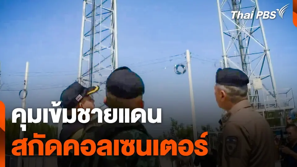 คุมเข้มชายแดนสกัดคอลเซนเตอร์