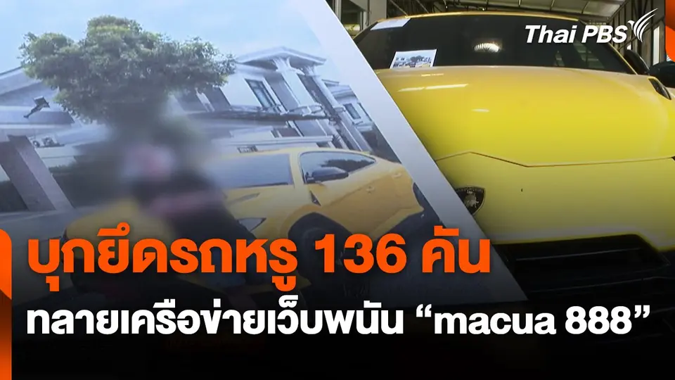 บุกยึดรถหรู 136 คัน ทลายเครือข่ายเว็บพนัน "macua 888"