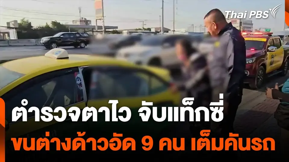จับแท็กซี่ลอบขนแรงงานต่างด้าว นั่งอัดมาในรถ 9 คน