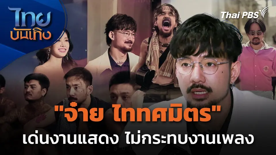 "จ๋าย ไททศมิตร" เด่นงานแสดง แต่ไม่กระทบงานเพลง