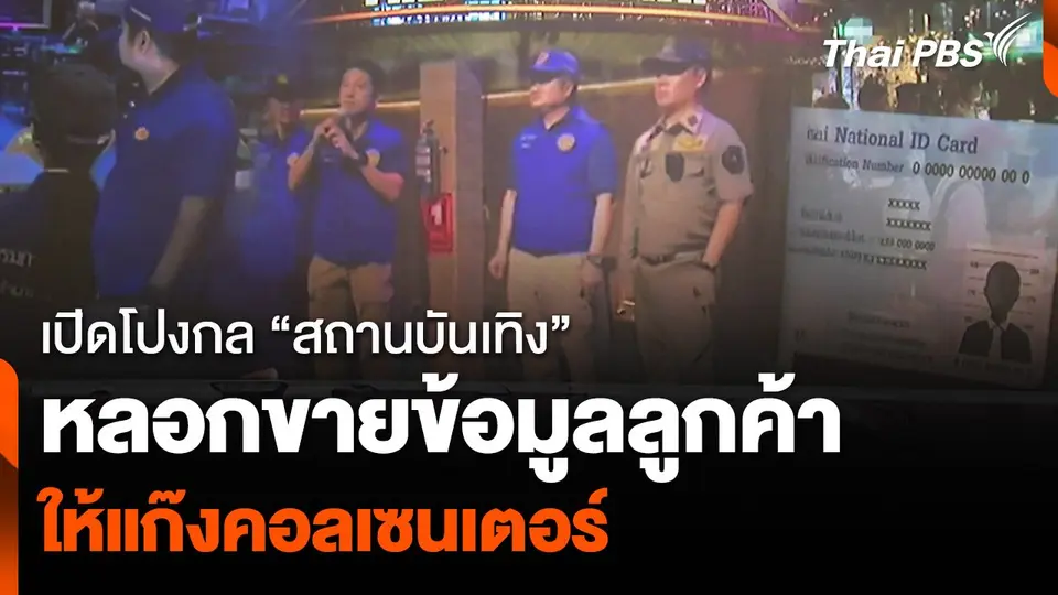 เปิดโปงกล "สถานบันเทิง" หลอกขายข้อมูลลูกค้าให้ธุรกิจสีเทา