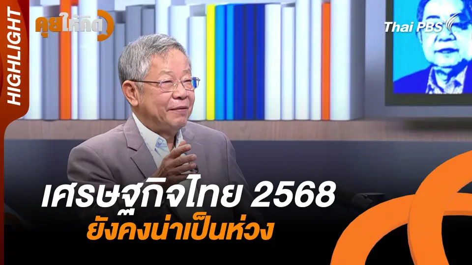 เศรษฐกิจไทย 2568 ยังคงน่าเป็นห่วง | Highlight